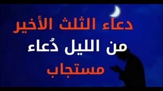 ادعية في جوف الليل حين يتنزل رب العزة على عبادة ليستجيب دعائهم