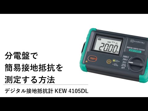 共立電気計器 KYORITSU 4105DLーH デジタル接地抵抗計（ハードケース 