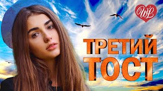 ТРЕТИЙ ТОСТ ♥ МУЗЫКА НАСТОЯЩИХ МУЖЧИН ♥ ДУШЕВНЫЕ ПЕСНИ О ВОЙНЕ WLV ♥ ДЕНЬ ПОБЕДЫ