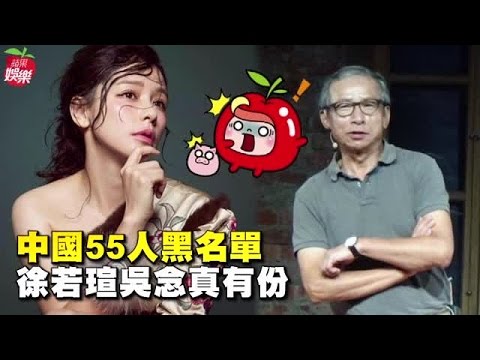 惡霸中國 封殺55藝人 | 台灣蘋果日報