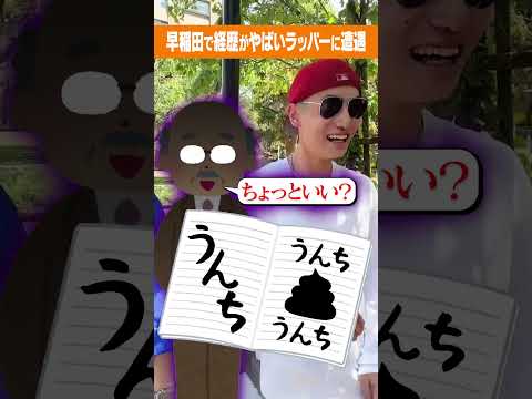 放射線技術学科 【先生に恋？】勉強嫌いなラッパーが早稲田に受かった理由は？？#Shorts #逆転合格 #モチベ #対策