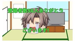 【ゆっくり報告】【企画】50人突破しました！