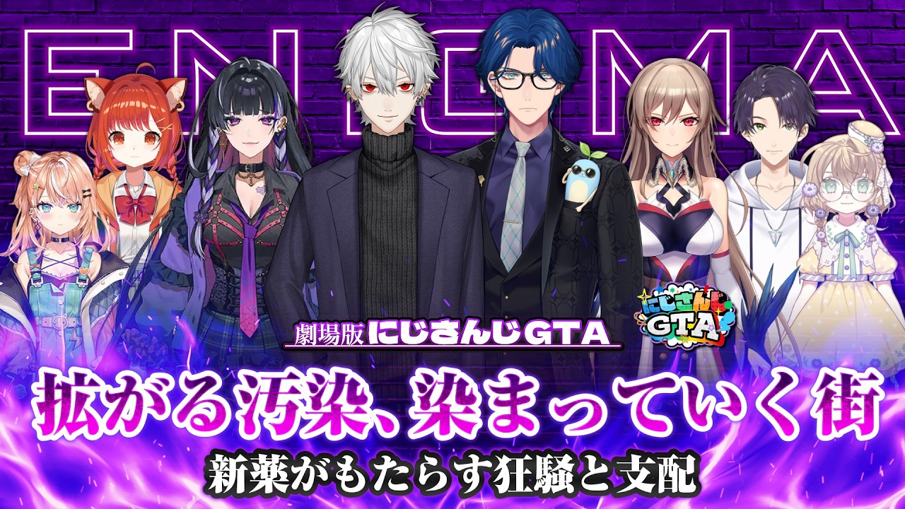劇場版:にじさんじGTA〜ENIGMA〜「拡がる汚染、染まっていく街」【にじさんじGTA/にじさんじ/葛葉/メロコ/レオス/フレン】