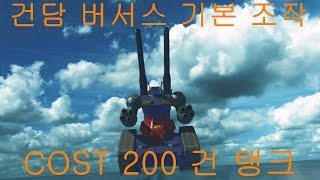 [PS4] 건담 버서스 건담 발바토스 루프스/건 캐논 기본 조작 및 무장