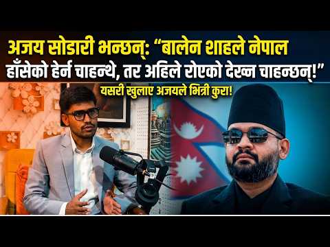अजय सोडारी भन्छन्: “बालेन शाहले नेपाल हाँसेको हेर्न चाहन्थे, तर अहिले रोएको देख्न चाहन्छन्!