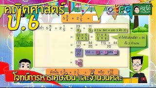 สื่อการเรียนการสอน โจทย์การบวกเศษส่วน และจำนวนคละ ป.6 คณิตศาสตร์