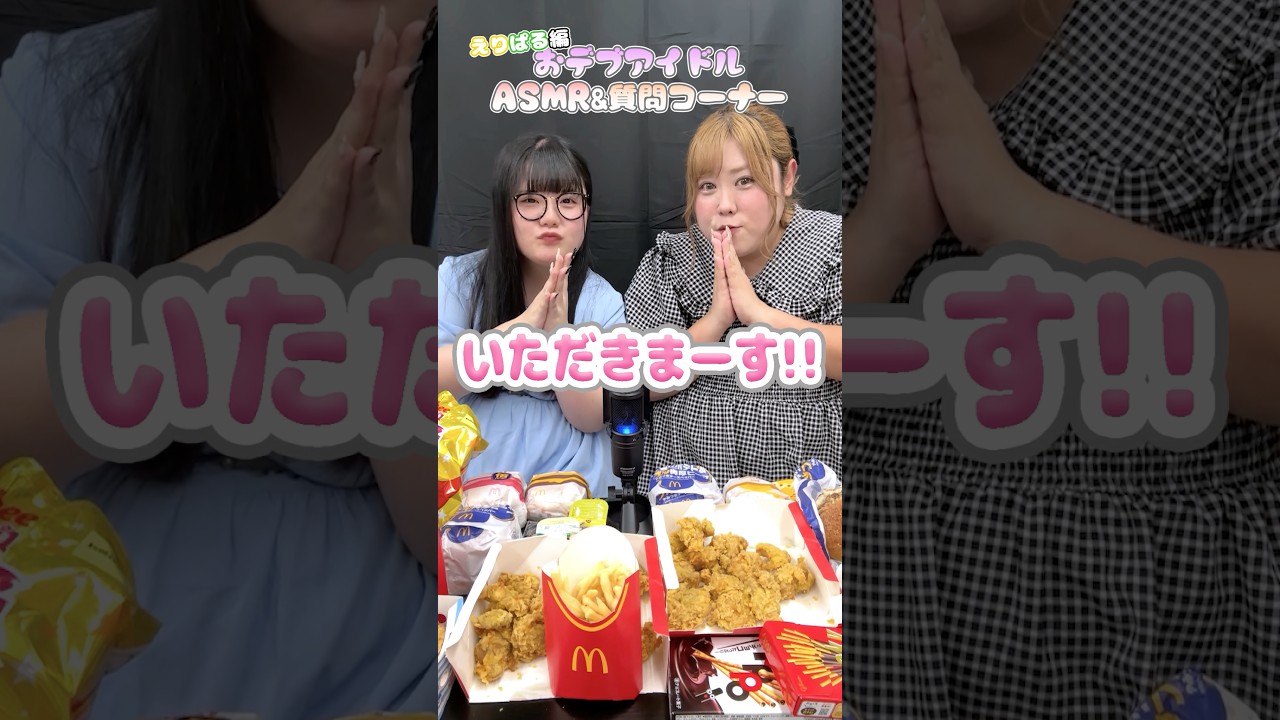 【ASMR】おデブアイドルの質問コーナー♩ えりぱる編 #びっくえんじぇる #ASMR #質問コーナー #おデブアイドル