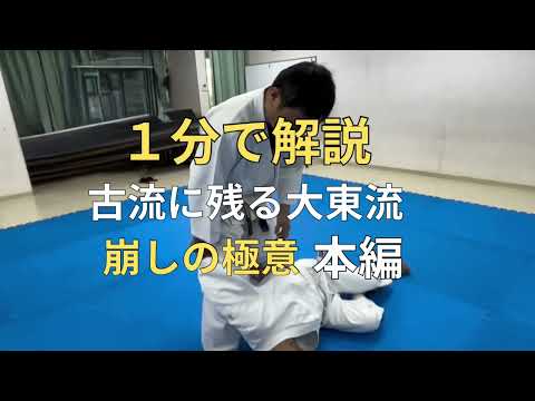 1分で解説　これが大東流の崩しです。極め技もあります。〜合気道の源流〜大東流合気柔術　総伝の巻