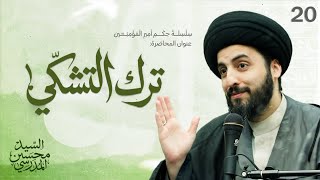 ترك التشكي | دروس من حكم أمير المؤمنين عليه السلام  الدرس (20)