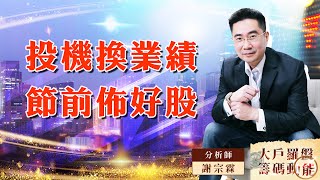 【大戶羅盤籌碼動能】 #謝宗霖 20220906 投機換業績 節前佈好股 (圖)