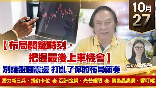 【財經至尊】 王曈  1027《【布局關鍵時刻・把握最後上車機會】》潛力新三兵・提前卡位🌟 亞洲金鋼・光芒耀眼🌟 寶島晶高貴・響叮噹