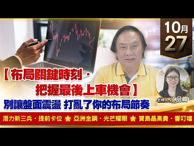 【財經至尊】 王曈  1027《【布局關鍵時刻・把握最後上車機會】》潛力新三兵・提前卡位🌟 亞洲金鋼・光芒耀眼🌟 寶島晶高貴・響叮噹
