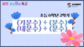 [써밋코스모스 특강]  6학년2학기(가분수) ÷ (분수), (대분수) ÷ (분수)