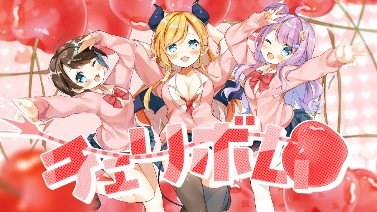 【歌ってみた】「チェリボム」/Covered by癒月ちょこ＆大空スバル＆姫森ルーナ【ホロライブ/オリジナルＭＶ】