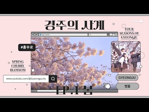 [경주의 사계 EP.1 봄] 