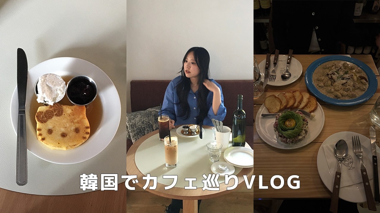 韓国vlog｜カフェのために働くワーホリの日常☕️ソウルカフェ巡り💙
