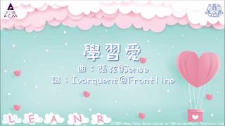 學習愛*