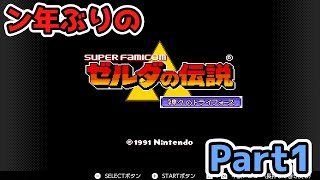 【#ゼルダの伝説神々のトライフォース】イケニエの娘たちを救う旅が始まる【Part1】
