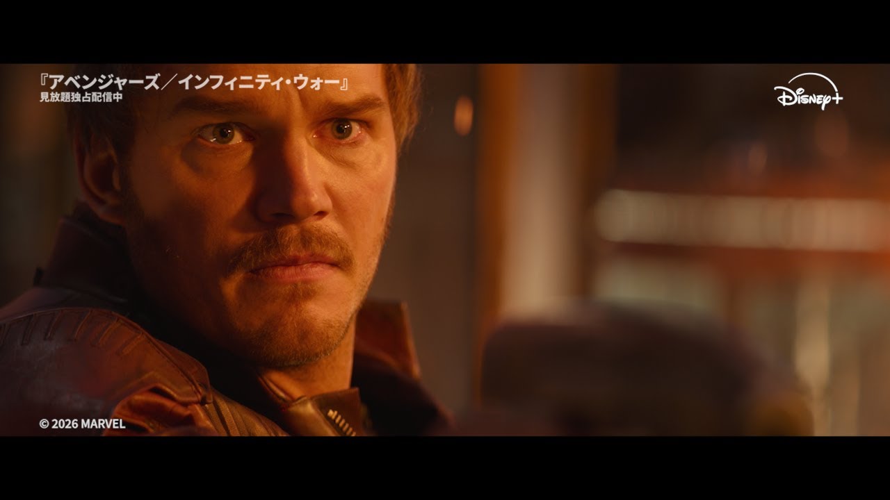 アベンジャーズ インフィニティ・ウォー