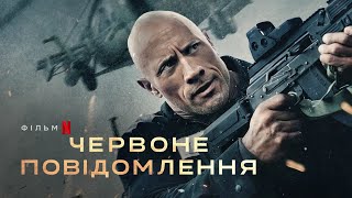 Червоне повідомлення | Український трейлер 2 | Netflix