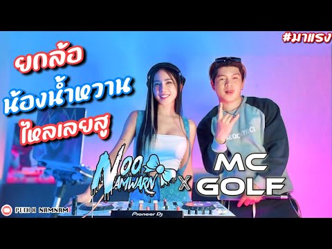 ยกล้อไหลเลยสู 2025 DJ NamWarn x MC GOLF ยกล้อเข้าป่า x ไหลอยู่หวาสู x YOKLOR #สายปาร์ตี้