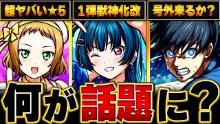 【モンスト】ラブライブ!コラボ話題になっていること＆ニュース情報BEST8　#モンスト  #モンストニュース