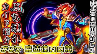 史上最悪級に不快度指数高めな初期環境マジレス足切りクエストについて。#ぶち壊れカード紹介！ ㊼ ~Sorcerer's Gambit~ (魔法使いの策) 【ハースストーン / カード解説動画】