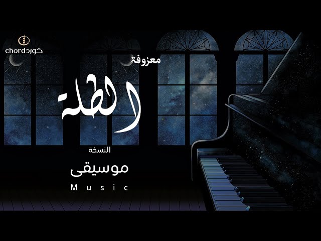 زفة الطلة متجر كورد معزوفات حلوة