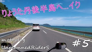 【motovlog】#5　りょうた丹後半島へ…イク　モトブログ