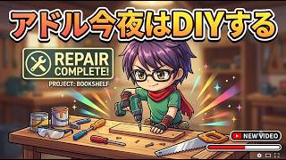 【DIY】アドル今夜はDIYしながら雑談します