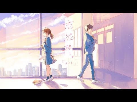 恋泥棒。