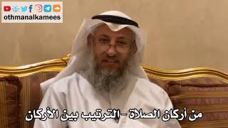 175 - من أركان الصلاة - الترتيب بين الأركان - عثمان الخميس