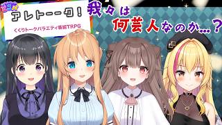 【POGコラボ】リアクションをみてお題を当てろ！自分はいったい何芸人！？ #アレトーーク！ 🎉【天翔院ひいな/園原あいり/瑠璃川えみり/頼州うめる】