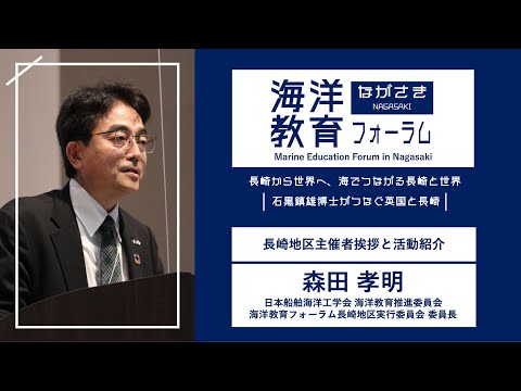 海洋政策文化学科 長崎地区実行委員長挨拶｜森田 孝明（海洋教育フォーラム長崎地区実行委員会）｜第72回海洋教育フォーラム 長崎