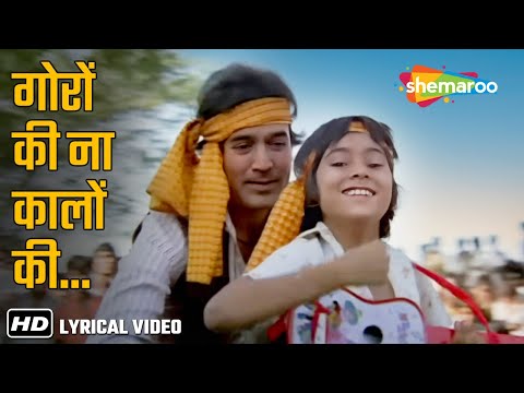 गोरों की ना कलों की | Goron Ki Na Kalon Ki (Lyrical) | Rajesh Khanna | Disco Dancer(1982) | Suresh W