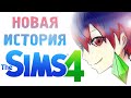 The Sims 4 - Часть 1 "Новая история" (Редактор персонажа и первые ...