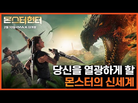 [몬스터 헌터] 메인 예고편
