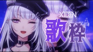 【歌枠】はじめての歌枠ッ！【XIDEN/RKMusic】