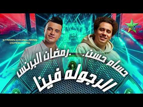 الرجوله فينا  رمضان البرنس فرحة كاتشب حصل كالاتي / حسام حسن Ramadan Elbrins / Hossam Hassan