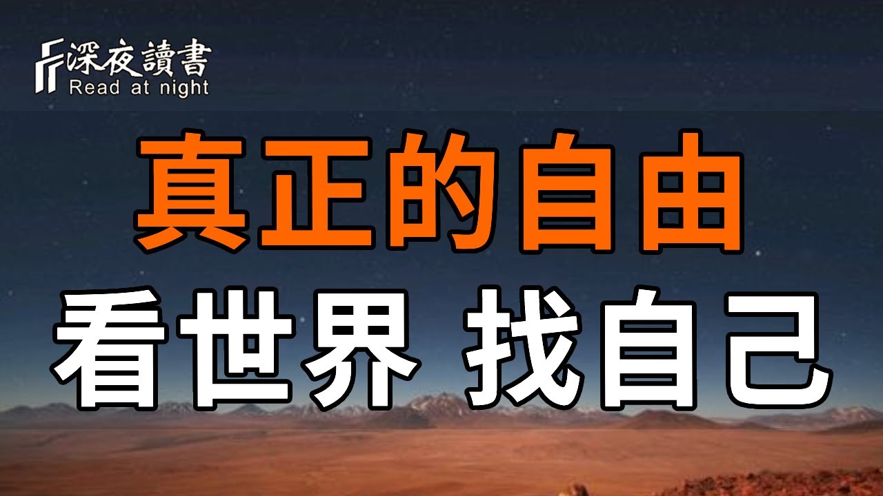 希望被愛，是你最後一個不自由的原因【深夜讀書】#人生感悟 #正能量 #情感 #晚年幸福 #深夜讀書  #内耗 #