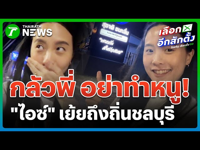 "ไอซ์" เย้ยถึงถิ่น! โผล่เช็กอินที่ทำการภูมิใจไทย | 27 ธ.ค. 68 | ข่าวเช้าหัวเขียว เสาร์-อาทิตย์
