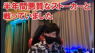 半年間ストーカー被害を受けていました