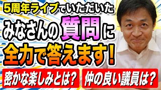 ライブ参加者からの質問に玉木雄一郎が全力回答！仲のいい議員は？民主主義の限界は？榛葉幹事長の人気どう思う？