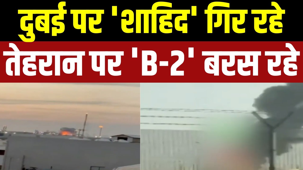 Middle East Conflict: दुबई पर 'शाहिद' गिर रहे तेहरान पर 'B-2' बरस रहे Iran Gul
