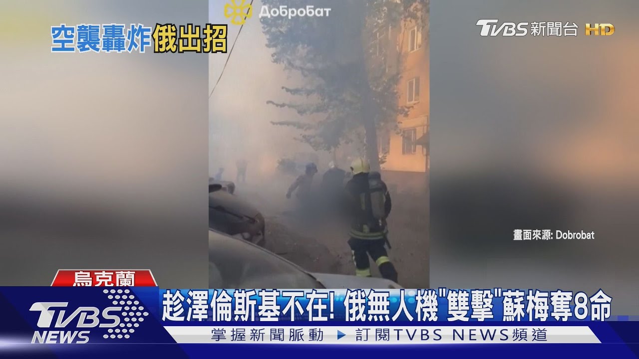趁澤倫斯基不在家!俄軍無人機「雙擊」 蘇梅醫院8死11傷