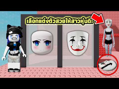 เลือกแต่งตัวสวยให้สาวหุ่นดี💄แต่กลับเจอเรื่องแปลก! | Roblox Would You Rather Diva Tower