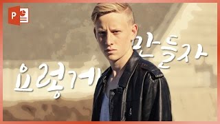 초대박! 배경제거 기능으로 그림처럼 편집하는 방법! EZ세상 파워포인트