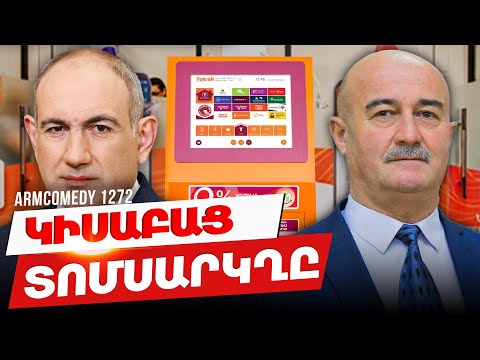ArmComedy 1272  - Կիսաբաց տոմսարկղը