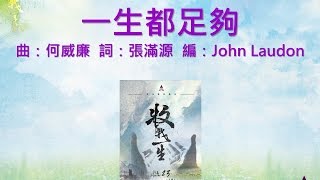 一生都足夠