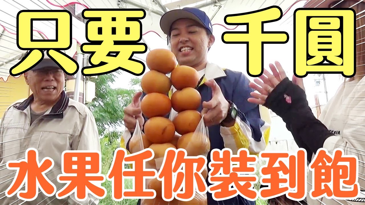 老闆太愛送！1000日圓水果任你裝 只要裝得下就算你的《老闆超大方！狂送好料不手軟》#PS純金｜緯來日本台